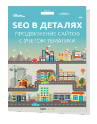 Скачать SEO в деталях